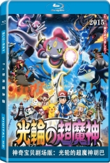 神奇宝贝剧场版：光轮的超魔神胡巴 国语 Pokémon the Movie XY: Ring no Chomajin Hoopa