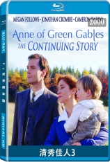 清秀佳人3 Anne of Green Gables: The Continuing Story |绿山墙的安妮：持续的故事