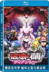 精灵宝可梦 破坏之茧与蒂安希 国语 Pokémon the Movie: Diancie and the Cocoon of Destruction