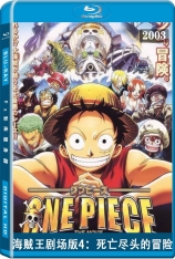 海贼王剧场版4：死亡尽头的冒险  One Piece: Dead End no Bouken