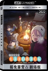 4K 摇曳露营△ 剧场版 全景声 Yuru Camp  | 悠闲野营