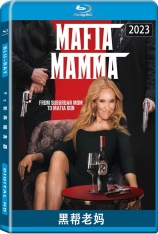 黑帮老妈  Mafia Mamma