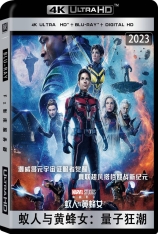 4K.蚁人与黄蜂女 量子狂潮.全景声 国语 Ant-Man and the Wasp: Quantumania |  蚁人3 