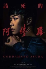 该死的阿修罗 GoddamnedAsura | 第41届香港电影金像奖 提名 