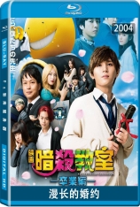 暗杀教室：毕业篇 Assassination Classroom: The Graduation 