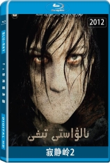 寂静岭2 Silent Hill: Revelation 3D | 3D 鬼魅山房2(港) 