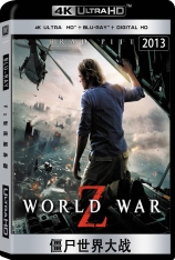 4K 僵尸世界大战 World War Z | 地球末日战(港) 