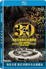 滚石群星 快乐天堂滚石30演唱会 Happy Paradise Rock Records 30th Anniversary Live in TaiPei