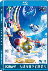 哆啦A梦：大雄与天空的理想乡 映画ドラえもん のび太と空の理想郷 | Doraemon the Movie: Nobita's Sky Utopia