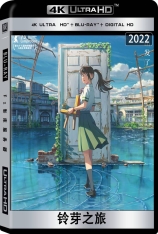 4K.铃芽之旅 すずめの戸締まり | 铃芽的门锁