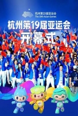 2023年杭州亚运会开幕式 第十九届亚洲运动会