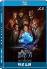 幽灵鬼屋 Haunted Mansion | 新幽灵鬼屋