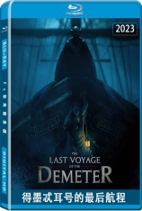 得墨忒耳号的最后航程.全景声 The Last Voyage of Demeter | 得墨忒耳号的最后航行