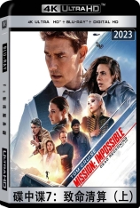 4K.碟中谍7：致命清算（上）.国语.全景声 Mission: Impossible – Dead Reckoning Part One | 碟中谍7