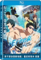 男子游泳部剧场版：最后的划水 前篇 劇場版 Free! -the Final Stroke- 前編 | Free！完全新作劇場版 