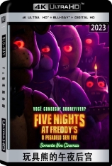 4K 玩具熊的午夜后宫.全景声 Five Nights At Freddy's | 玩具熊的五夜惊魂