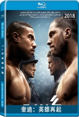 奎迪：英雄再起 全景声 王者之后：重拳复仇 | Creed II 