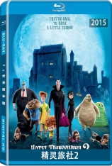 3D 精灵旅社2 鬼灵精怪大酒店2 |  Hotel Transylvania 2 