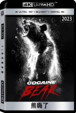 4K.熊嗨了 Cocaine Bear | 可卡熊
