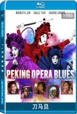 刀马旦.全景声 Peking Opera Blues | 第6届香港电影金像奖 最佳女主角(提名)