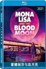 蒙娜丽莎与血月亮 Mona Lisa and the Blood Moon | 血月亮 