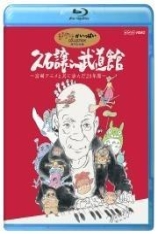 久石让在武道馆_～与宫崎骏动画一同走过的25年全纪录_2008 无