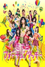 AKB48_集团研究生演唱会「早推得胜」_2013 无