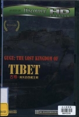 古格.国语 古格：消失的西藏王朝 | Guge-The Lost Kingdom of Tibet