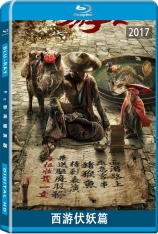 西游·伏妖篇.全景声 西游降魔篇2 | Journey to the West: The Demons Strike Back 