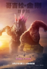 4K.哥斯拉大战金刚2：帝国崛起 Godzilla x Kong: The New Empire |  哥斯拉×金刚：新帝国(港)