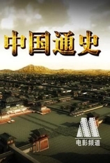 中国通史（2.0音轨） General History of China | 地理启蒙类儿童纪录片