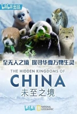 未至之境.国语（2.0音轨） 中国的隐秘王国 |The Hidden Kingdoms of China 