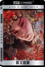 4K.霸王别姬  再见，我的妾  | Farewell My Concubine 