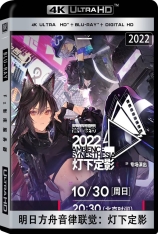 4K.《明日方舟》2022「音律联觉-灯下定影」.全景声 明日方舟音律联觉专场演出 2022