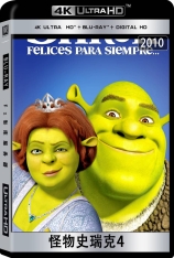 4K.怪物史瑞克4.全景声.国语 Shrek Forever After | 史力加万岁万万岁(港) 