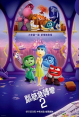 4K.头脑特工队2 Inside Out 2 | 玩转脑朋友2(港)