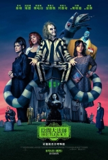 4K.怪奇大法师 Beetlejuice Beetlejuice | 阴间大法师2