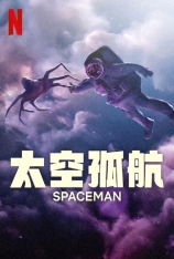 4K.太空孤航 Spaceman | 波希米亚太空人