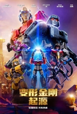 4K.变形金刚：起源 Transformers One | 变形金刚：源起(台) 