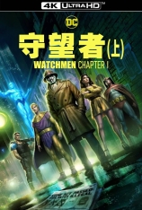 4K.守望者(上) Watchmen: Chapter I  守望者(动画版)