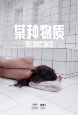 4K.某种物质 The Substance |  完美物质(港) 