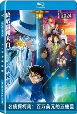 名侦探柯南：百万美元的五棱星 Detective Conan: The Million-dollar Pentagram 