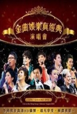 金曲娱乐真经典演唱会 无