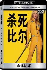 4K.杀死比尔 Kill Bill: Vol. 1 | 标杀令(港) 