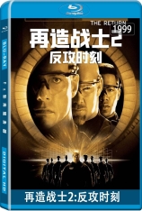 再造战士2：反攻时刻 Universal Soldier: The Return | 魔鬼命令：重返战场