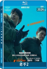 老手2 베테랑 2 | 躁底师兄2 行刑师(港) 