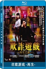 诈欺游戏.再生 诈欺游戏 剧场版2  | Liar Game: Reborn 
