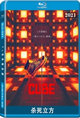 杀死立方 CUBE