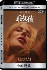 4K.小心肝儿.全景声 Babygirl