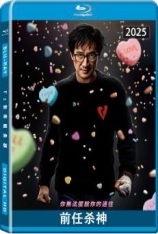 前任杀神.全景声 Love Hurts